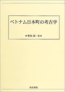ベトナム日本町の考古学(中古品)