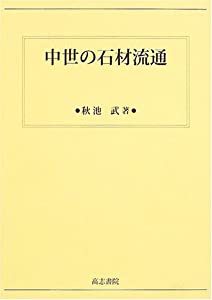中世の石材流通(中古品)