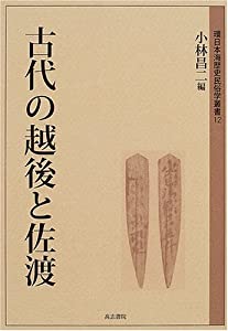 古代の越後と佐渡 (環日本海歴史民俗学叢書)(中古品)