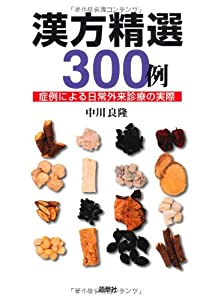 漢方精選300例—症例による日常外来診療の実際(中古品)