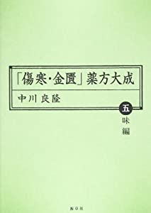「傷寒・金匱」薬方大成 五味編 (東静漢方研究叢書 11)(中古品)