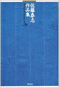 佐藤泰志作品集(中古品)