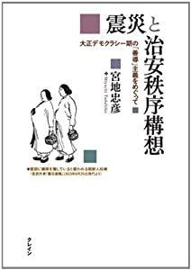 震災と治安秩序構想——大正デモクラシー期の「善導」主義をめぐって(中古品)