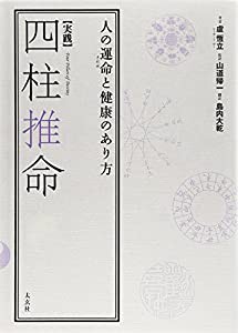 実践】四柱推命—人の運命と健康のあり方（太玄社）(中古品)の通販はau