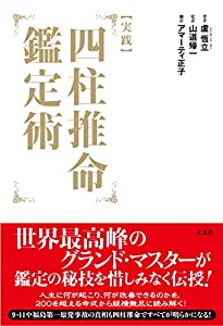 [実践] 四柱推命鑑定術 (太玄社)(中古品)の通販は 5,478円