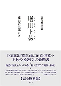 五行易奥義 増刪卜易(中古品)の通販は 20,272円