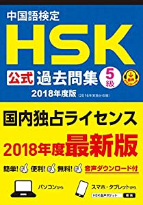 中国語検定HSK公式過去問集5級 2018年度版(中古品)