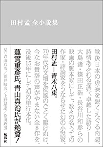 田村孟全小説集(中古品)