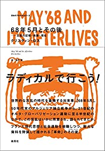 68年5月とその後 (革命のアルケオロジー)(中古品)