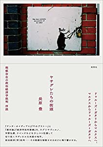 ヤサグレたちの街頭: 瑕疵存在の政治経済学批判 序説(中古品)