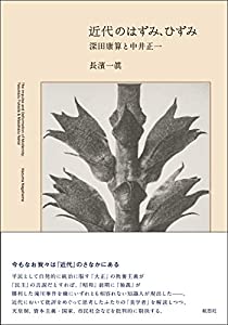 近代のはずみ、ひずみ: 深田康算と中井正一(中古品)