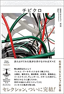 チビクロ (松本圭二セレクション)(中古品)
