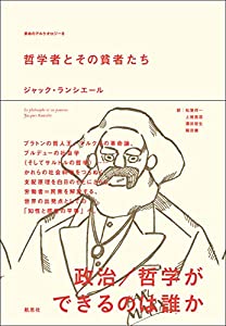 哲学者とその貧者たち (革命のアルケオロジー)(中古品)