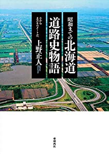 昭和までの北海道道路史物語(中古品)