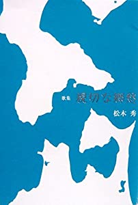 親切な郷愁—歌集(中古品)
