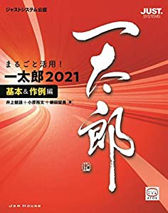 まるごと活用! 一太郎2021[基本&作例編](中古品)の通販は