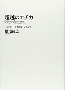超越のエチカ: ハイデガー・世界戦争・レヴィナス(中古品)の通販はその他本・コミック・雑誌