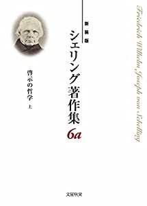 〈新装版〉シェリング著作集 第6a巻 啓示の哲学〈上〉(中古品)