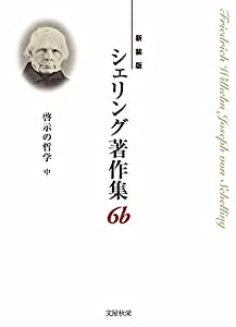 〈新装版〉シェリング著作集 第6b巻 啓示の哲学〈中〉(中古品)