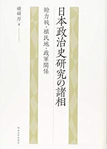 日本政治史研究の諸相—総力戦・植民地・政軍関係(中古品) 8,322円
