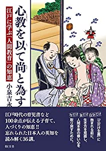心教を以って尚為すー江戸に学ぶ「人間教育」の知恵(中古品)の通販は