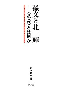 孫文と北一輝—“革命”とは何か(中古品)の通販は