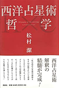 西洋占星術哲学(中古品)