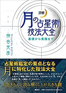 詳解 月の占星術技法大全?基礎から実践まで?(中古品)