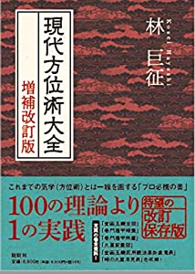 現代方位術大全 増補改訂版(中古品)