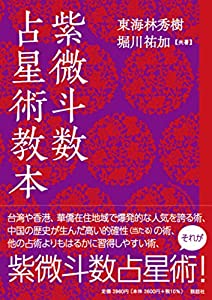 紫微斗数占星術教本(中古品)