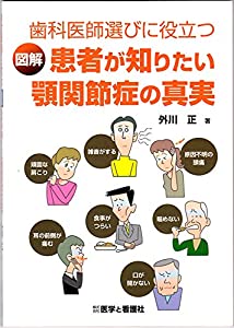 患者が知りたい顎関節症の真実(中古品)