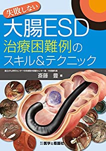 失敗しない大腸ESD治療困難例のスキル&amp;テクニック(中古品)
