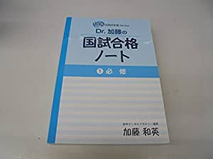 Dr.加藤の国試合格ノート 1必修 108回国試突破Version(中古品)の通販は