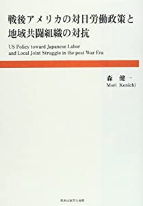 戦後アメリカの対日労働政策と地域共闘組織の対抗(中古品)