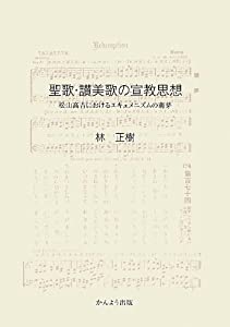 聖歌・讃美歌の宣教思想 ー 松山高吉におけるエキュメニズムの萌芽(中古品)