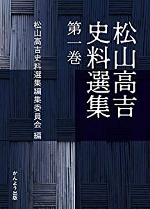 松山高吉史料選集 第1巻(中古品)