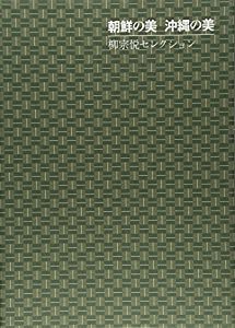 朝鮮の美沖縄の美—柳宗悦セレクション(中古品)