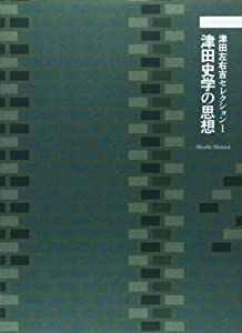 津田左右吉セレクション 1 津田史学の思想(中古品)
