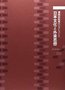 津田左右吉セレクション 2 日本文化と外来思想(中古品)の通販は 14,955円