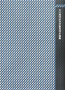 大川周明世界宗教思想史論集(中古品)