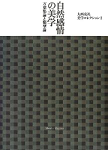 大西克礼美学コレクション 2 自然感情の美学(中古品)