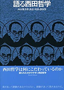 語る西田哲学——西田幾多郎 談話・対談・講演集(中古品) 13,871円