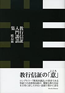 教行信証入門講話集(中古品)