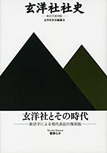 最も完璧な 玄洋社社史 新活字復刻版(中古品) その他本・コミック・雑誌 日本史