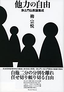 他力の自由 —— 浄土門仏教論集成(中古品)
