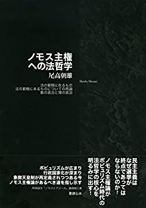ノモス主権への法哲学 —— 法の窮極に在るもの/法の窮極にあるものについての再論/数の政治と理の政治(中古品)