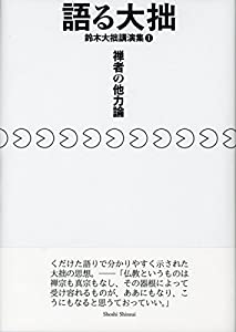 語る大拙 鈴木大拙講演集1 禅者の他力論(中古品)