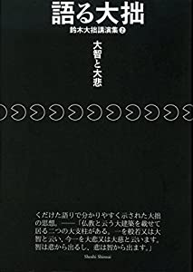語る大拙 鈴木大拙講演集2 大智と大悲(中古品)