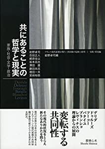 共にあることの哲学と現実——家族・社会・文学・政治 (フランス現代思想が問う〈共同体の危険と希望〉2 実践・状況編)(中古品)の通販は
