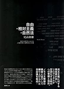 自由・相対主義・自然法 —— 現代法哲学における人権思想と国際民主主義(中古品)